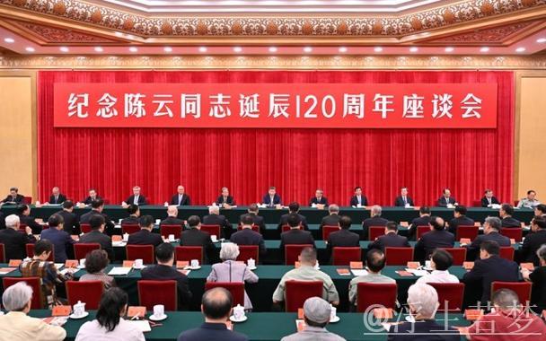 习近平在纪念陈云诞辰120周年座谈会上发表重要讲话