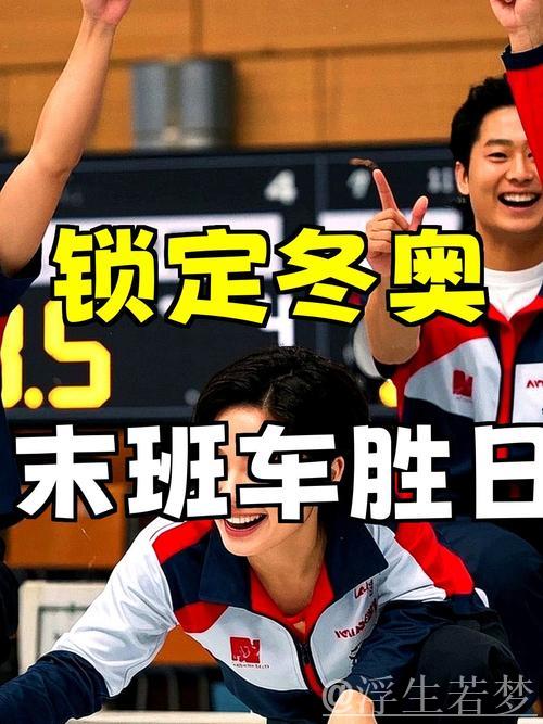 9-4复仇日本队！中国冰壶男队搭上米兰冬奥会末班车